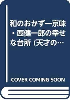 京味のお椀 京味のお椀 | 西 健一郎 |本 | 通販 | Amazon